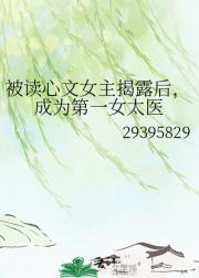 ��������Ů����¶�󣬳�Ϊ��һŮ̫ҽ