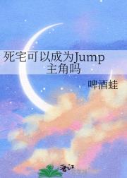 ��լ���Գ�ΪJump������