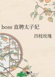 boss ֱƸ̫����