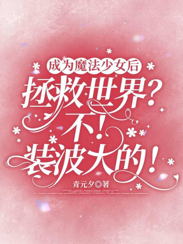 ��Ϊħ����Ů���������磿����װ����ģ�