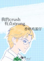 ҵcrush&nbsp;&nbsp;&nbsp;&nbsp;еstrong