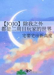 JOJO֮ⶼǶĿҵ