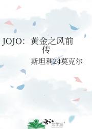 JOJOƽ֮ǰ