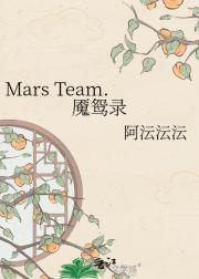 Mars Team.ԧ¼