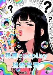 �ҿ�cosplay��������