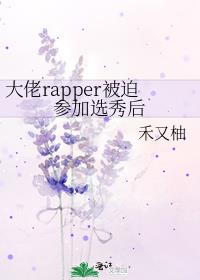����rapper���Ȳμ�ѡ���