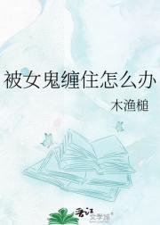 ��Ů����ס��ô��