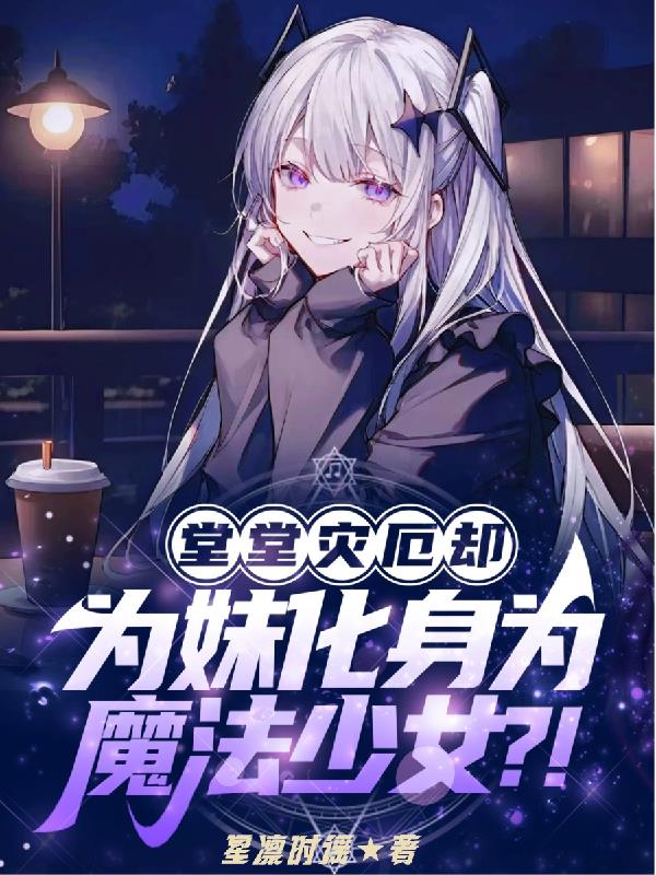 �����ֶ�ȴΪ�û���Ϊħ����Ů��