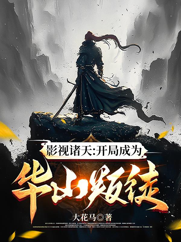 Ӱ�����죺���ֳ�Ϊ��ɽ��ͽ