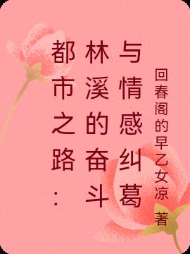 ����֮·����Ϫ�ķܶ�����о���