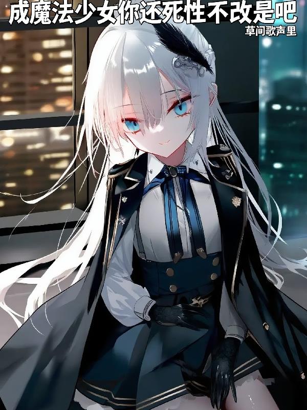 ��ħ����Ů�㻹���Բ����ǰ�