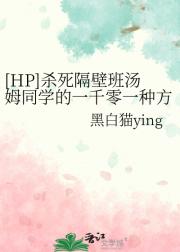 [HP]ɱ�����ڰ���ķͬѧ��һǧ��һ�ַ�