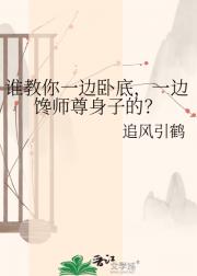 ˭����һ���Եף�һ�߲�ʦ�����ӵģ�