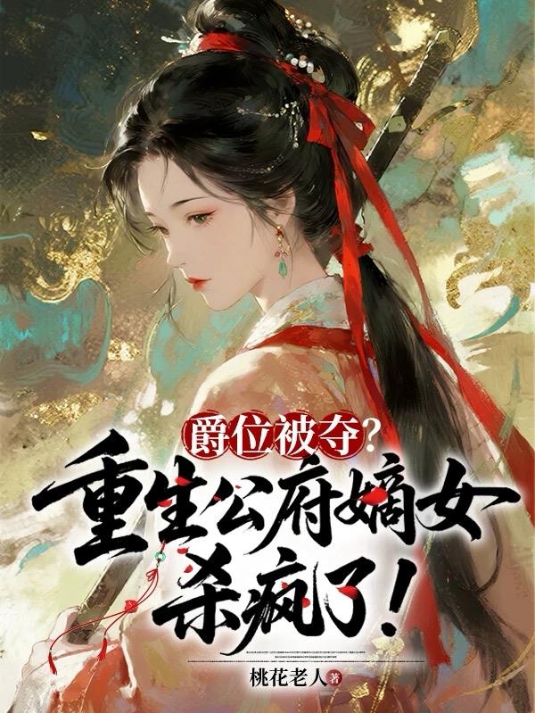 ��λ���᣿����������Ůɱ���ˣ�