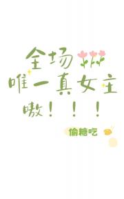 ȫ��Ψһ��Ů���