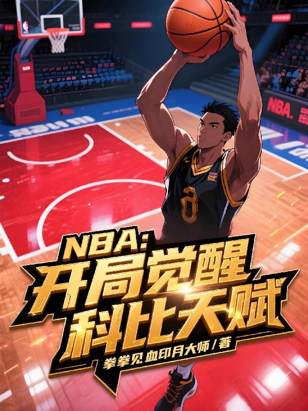 NBA�����־��ѿƱ��츳