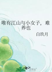 Ψ�н�ɽ��СŮ�ӣ�����Ҳ