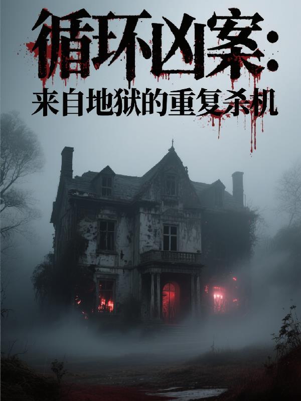 ѭ���װ������Ե������ظ�ɱ��