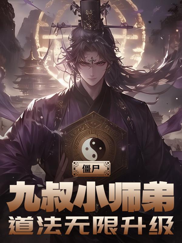 ��ʬ������Сʦ�ܣ�������������