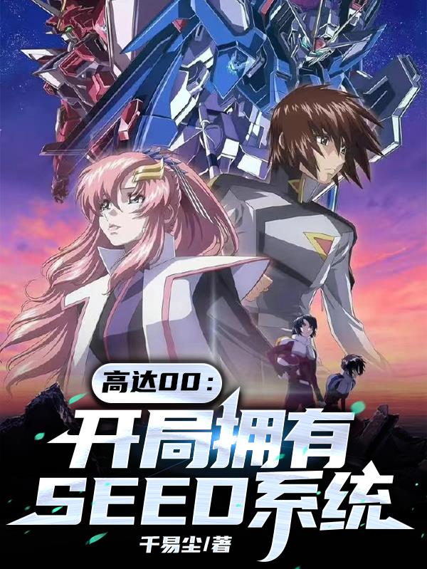 �ߴ�00������ӵ��SEEDϵͳ