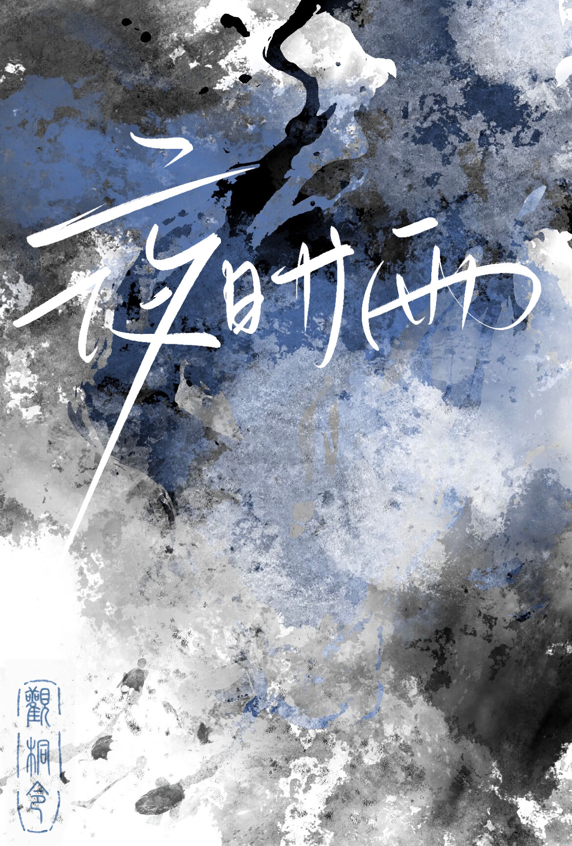 ҹʱ�� [����֮��]