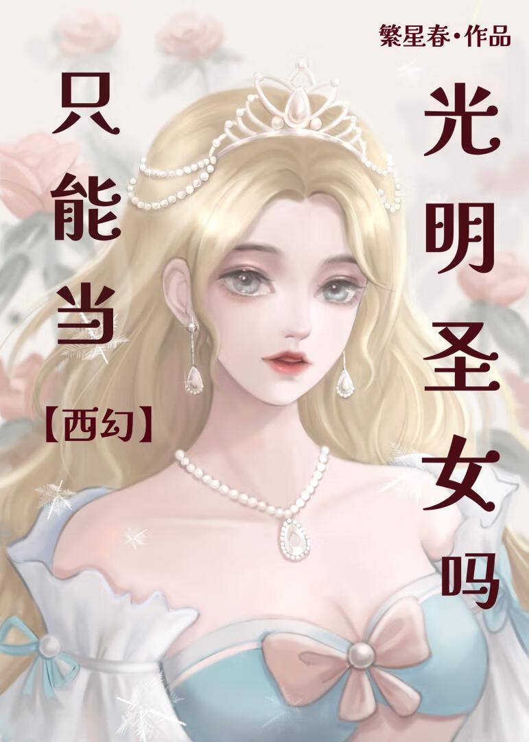 ֻ�ܵ�����ʥŮ��[����]