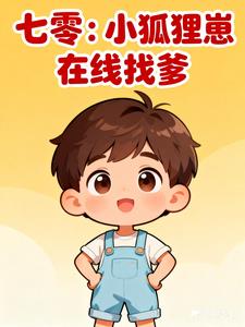 七零:小狐狸崽在线找爹